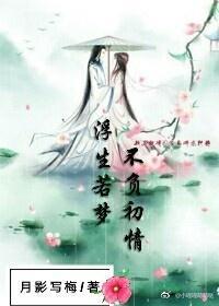 浮生若梦，不负初情（花千骨半路续文）