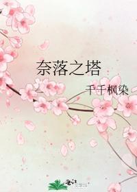 奈落之塔
