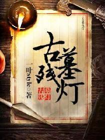 古墓残灯