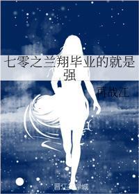 七零之兰翔毕业的就是强