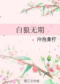 白狼无期