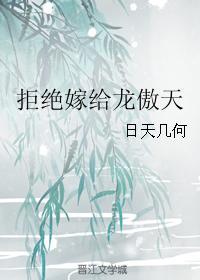 拒绝嫁给龙傲天