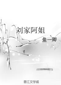 刘家阿姐