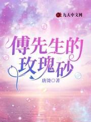 傅先生的玫瑰砂