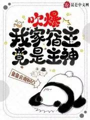 吹爆!我家宿主竟是主神