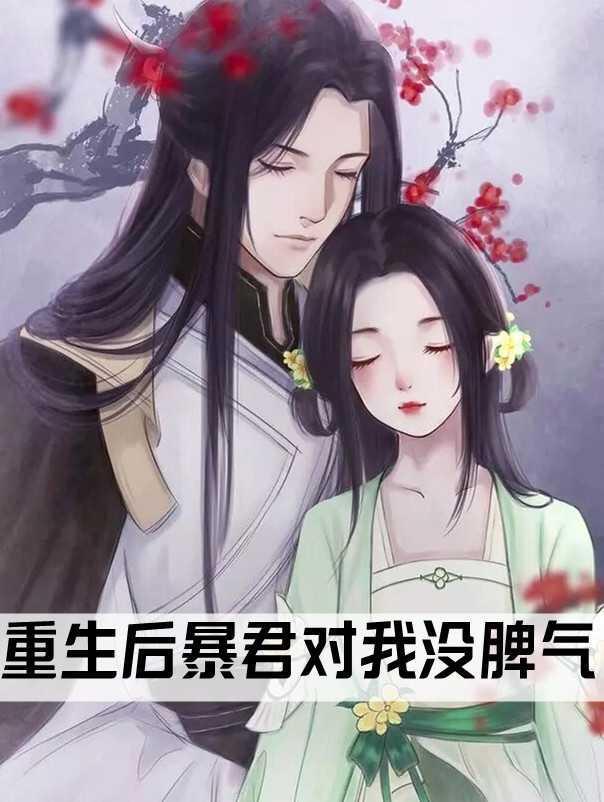 重生后暴君对我没脾气
