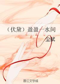 (伏黛)盈盈一水间