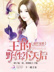 盛世婚宠:王的野性小天后