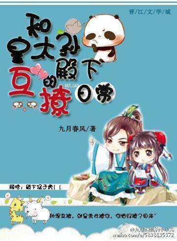 和皇太孙殿下的互撩日常(重生)