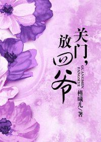 关门,放四爷