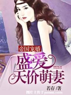 帝国宠婚:盛爱天价萌妻