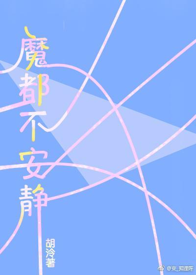 魔都不安静