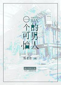 一个可怕的男人