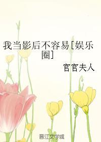 我当影后不容易[娱乐圈]