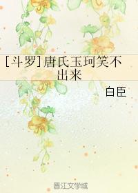 [斗罗]唐氏玉珂笑不出来