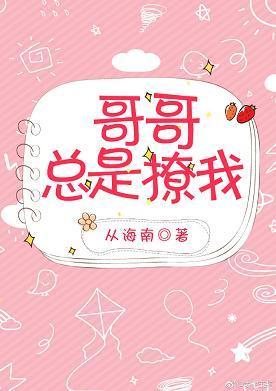 哥哥总是撩我（西幻）