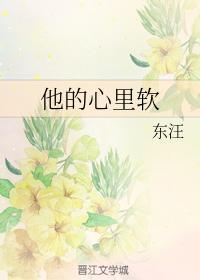 他的心里软