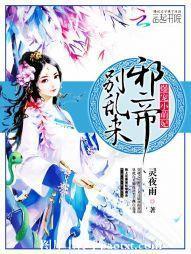 爆宠小萌妃:邪帝,别乱来