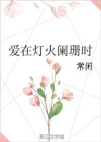 爱在灯火阑珊时