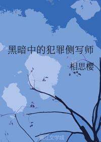 黑暗中的犯罪侧写师