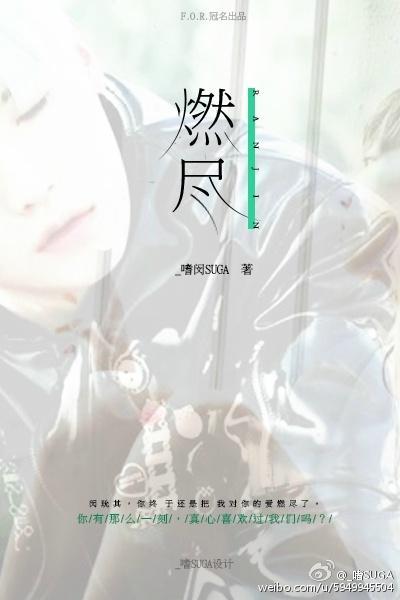 [韩娱防弹BTS]燃尽