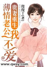 贵妻重生:薄情老公我不爱