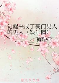 一觉醒来成了豪门男人的男人(娱乐圈)