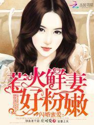 闪婚蜜爱:惹火鲜妻好粉嫩