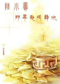 [陆小凤]那年我叫薛冰