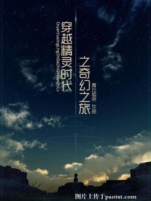 穿越精灵时代之奇幻之旅