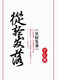 从轻发落
