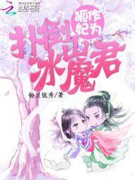 狐作妃为:扑倒冰山魔君
