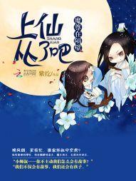 魔尊在隔壁:上仙,从了吧