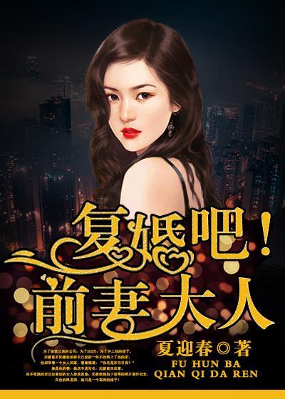 覆婚吧！前妻大人