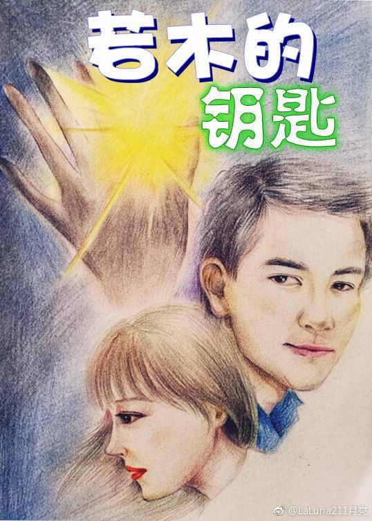 若木的钥匙