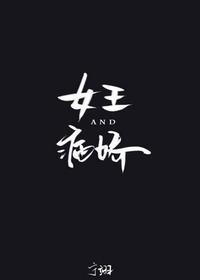 女王与病娇[娱乐圈]