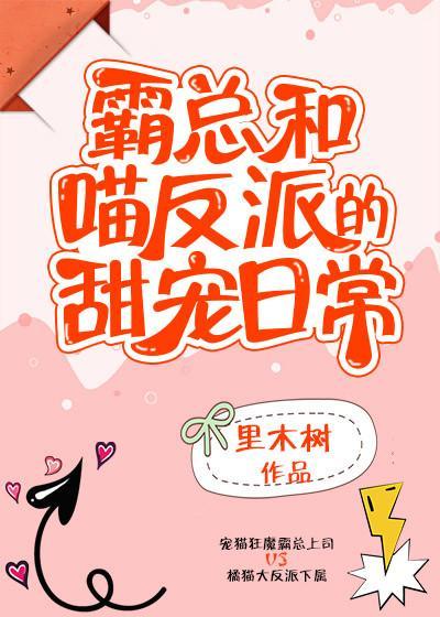 霸总和喵反派的甜宠日常
