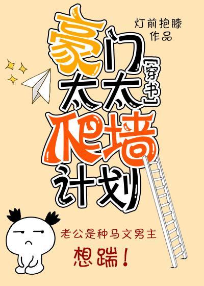 豪门太太爬墻计划［穿书］