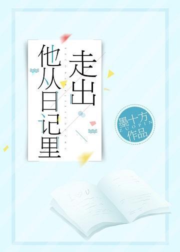 他从日记里走出