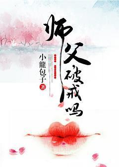 师父,破戒吗?