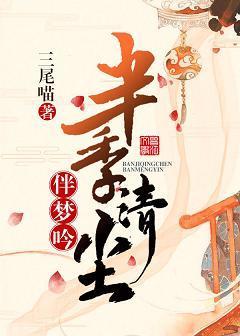 半季清尘伴梦吟