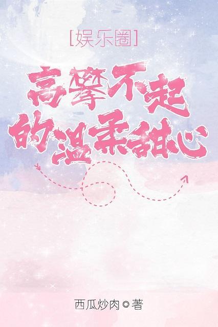 高攀不起的温柔甜心[娱乐圈]
