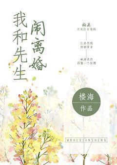 我和先生闹离婚