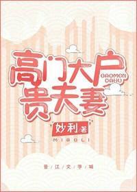 高门大户贵夫妻