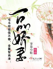 一品娇妻
