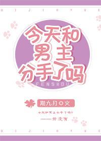 今天和男主分手了吗