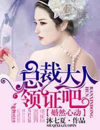 婚然心动,总裁大人领证吧
