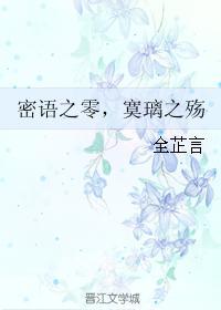 密语之零,寞璃之殇