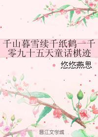 千山暮雪续千纸鹤一千零九十五天童话棋迹