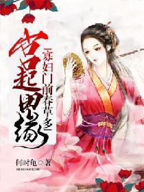 宫起田缘:寡妇门前春草多